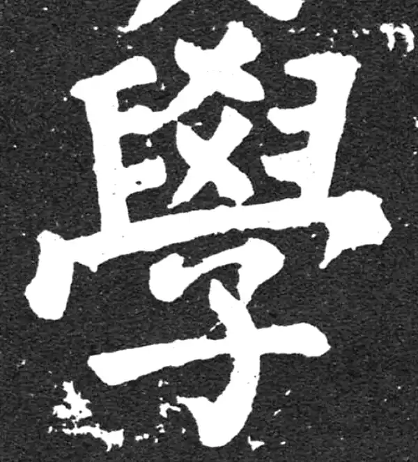 颜真卿·楷书·学