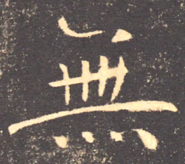 褚遂良·楷书·無