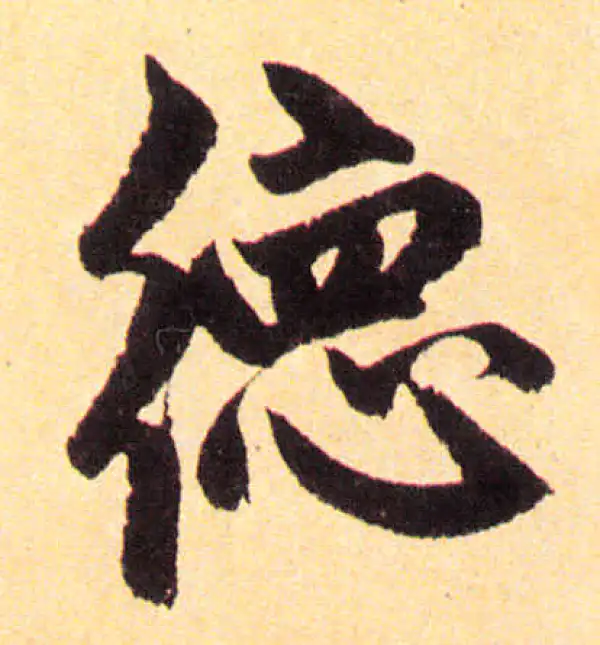 赵孟頫·楷书·德