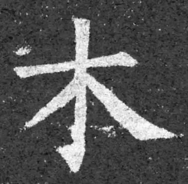 柳公权·楷书·木