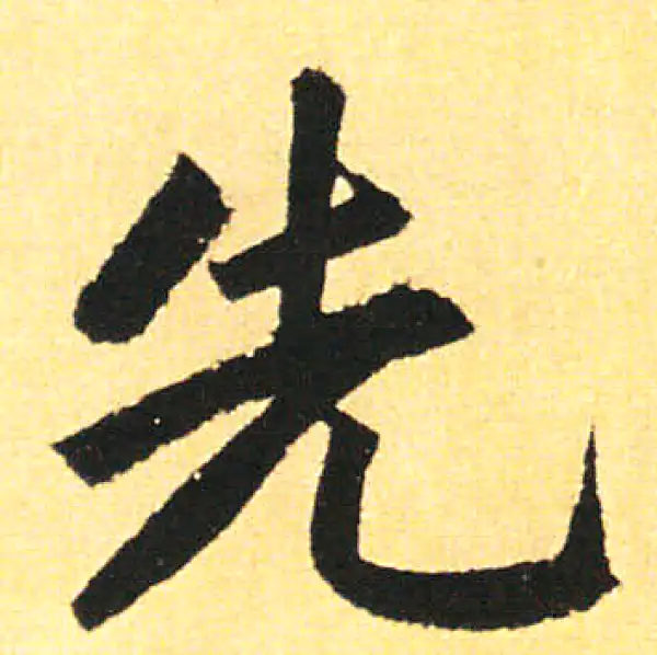 赵孟頫·楷书·先