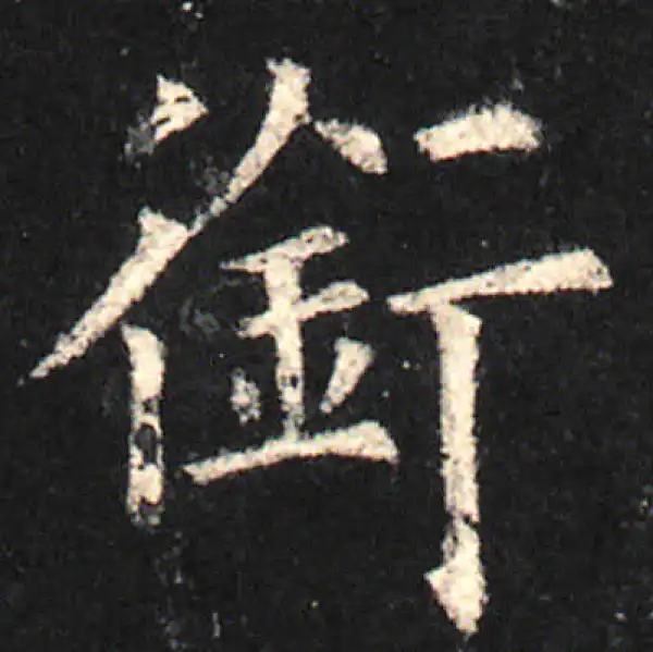 欧阳询·楷书·銜