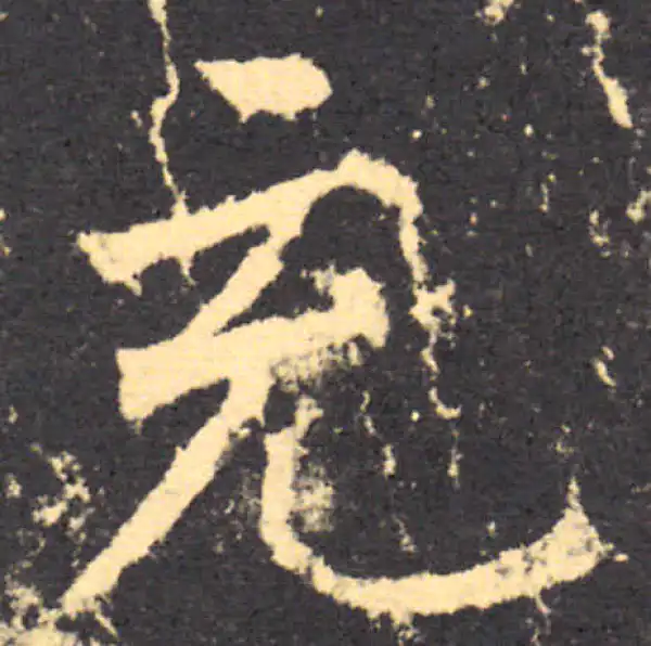 柳公权·楷书·充