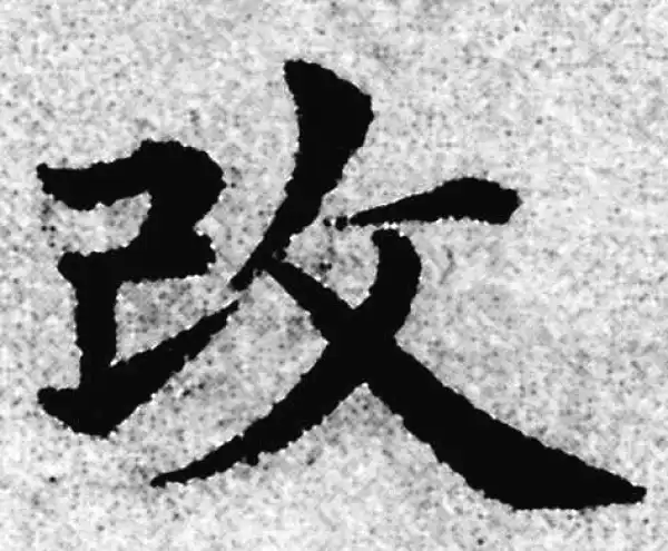 赵孟頫·楷书·改