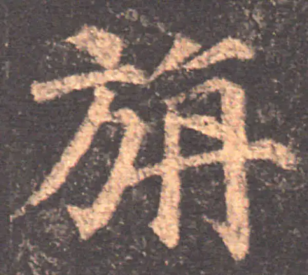 颜真卿·楷书·旃