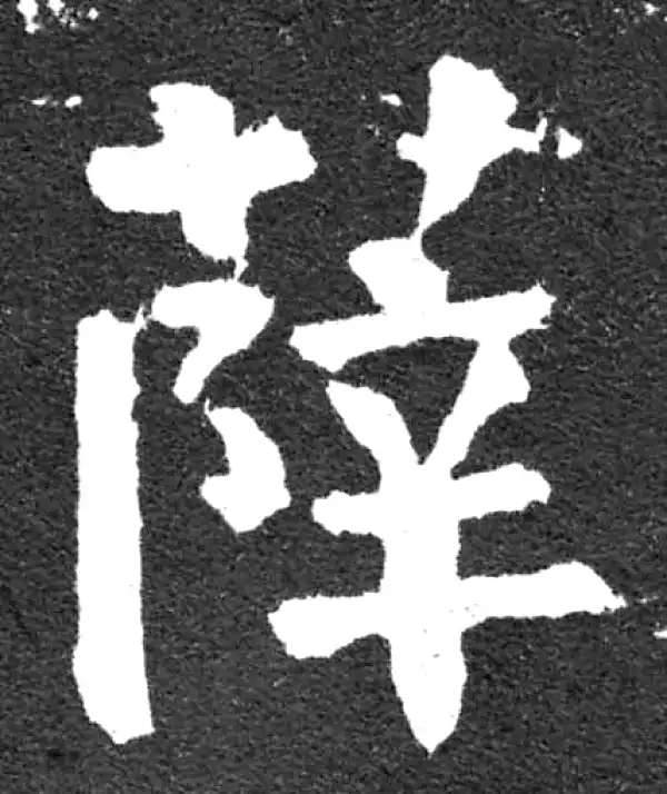 颜真卿·楷书·薛