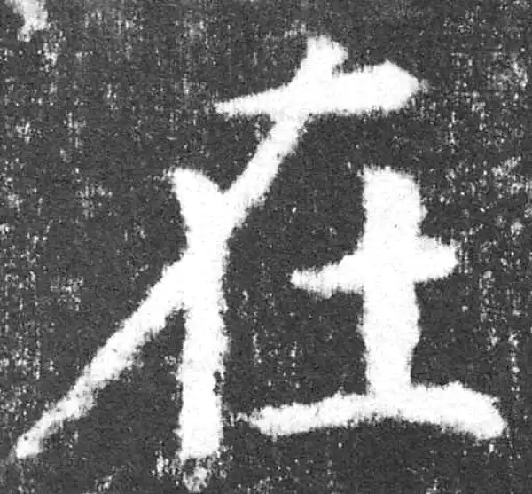 颜真卿·楷书·在