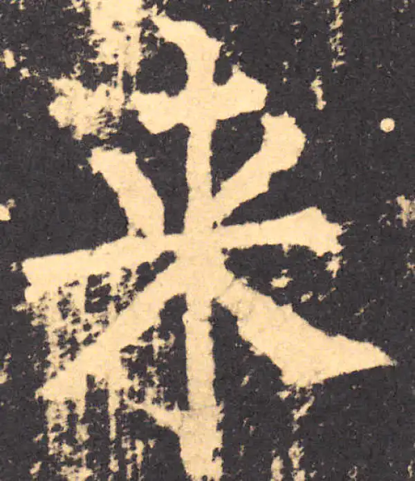 柳公权·楷书·来