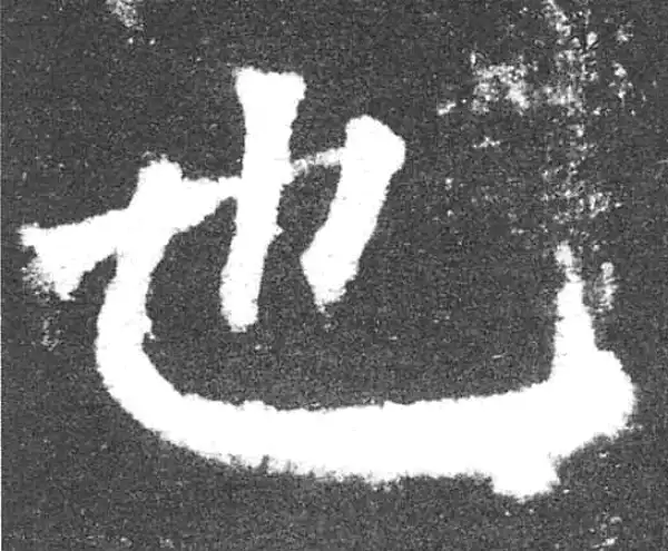 颜真卿·楷书·也