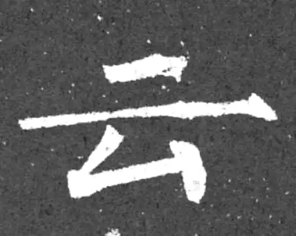 柳公权·楷书·云