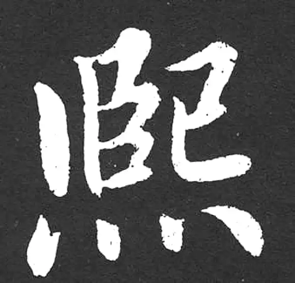 赵孟頫·楷书·熙