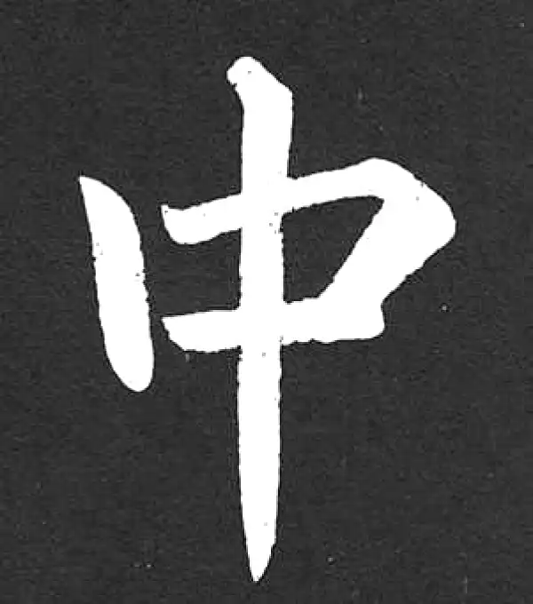 赵孟頫·楷书·中