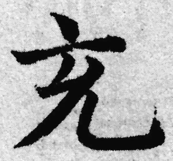 赵孟頫·楷书·充