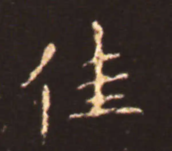 王献之·楷书·佳