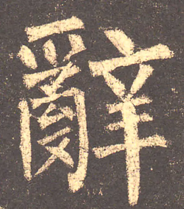 柳公权·楷书·辭