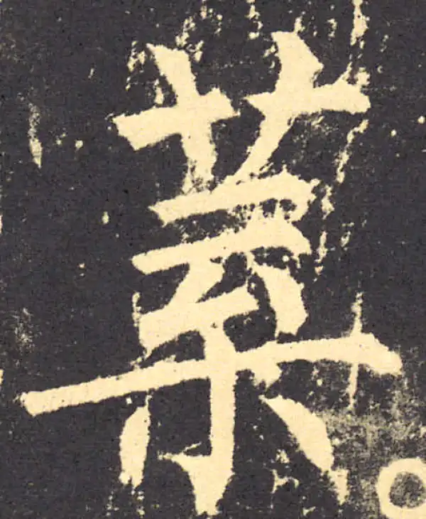 柳公权·楷书·叶