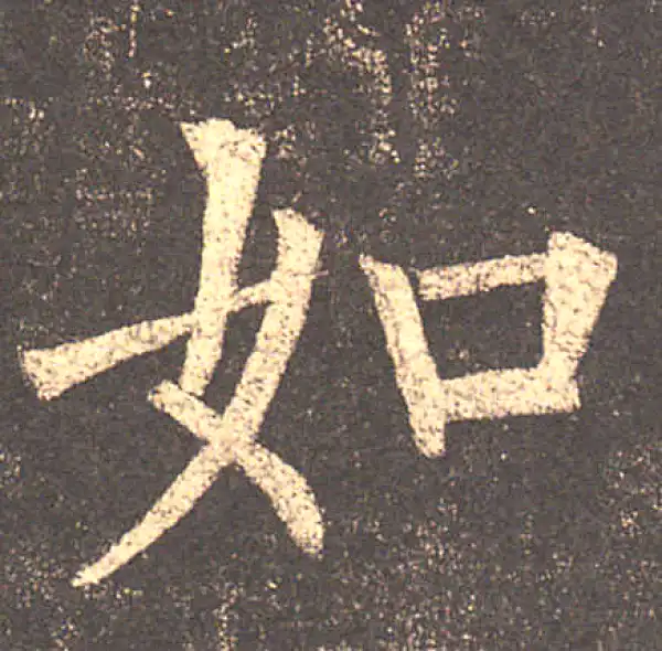 柳公权·楷书·如