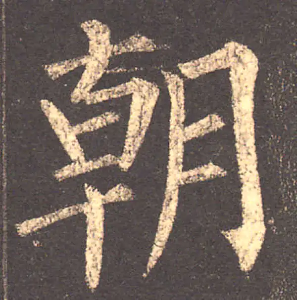 柳公权·楷书·朝