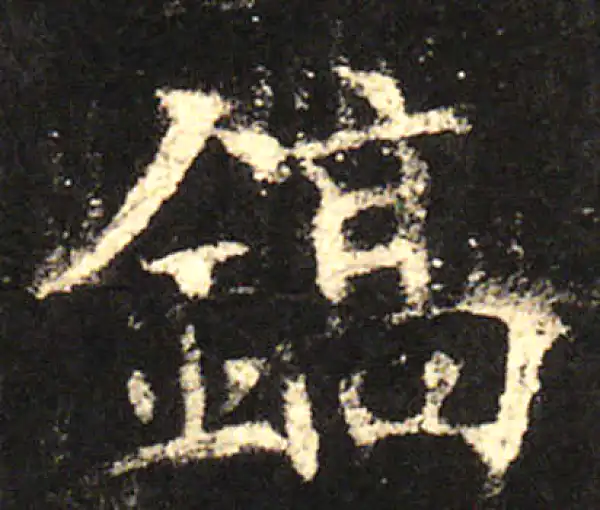 欧阳询·楷书·鎬