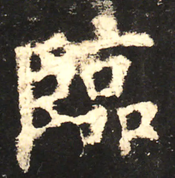 欧阳询·楷书·临