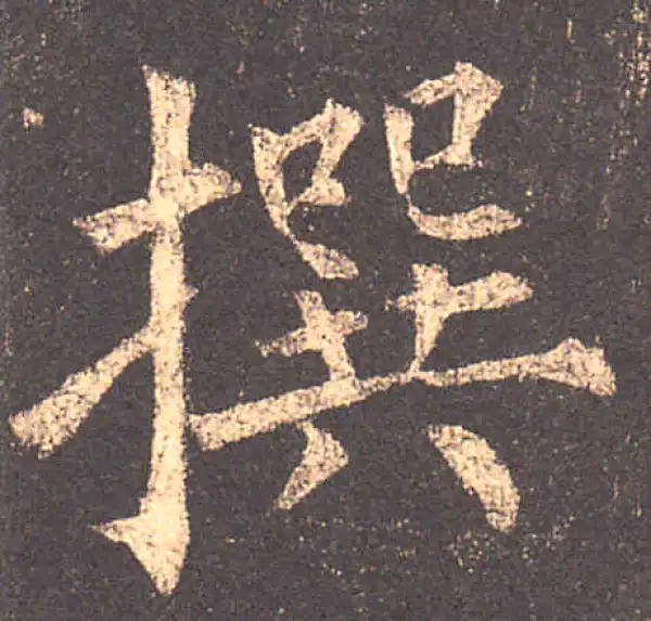 柳公权·楷书·撰