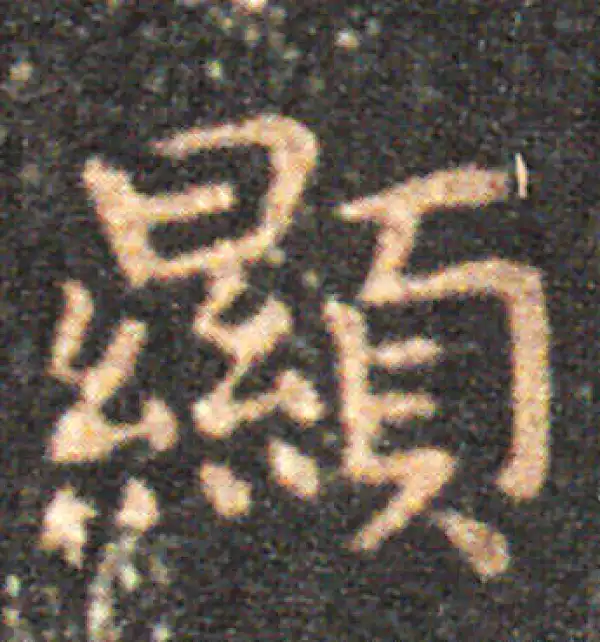 王羲之·楷书·顯