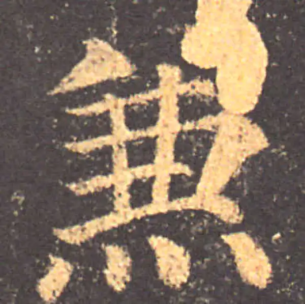 颜真卿·楷书·兼