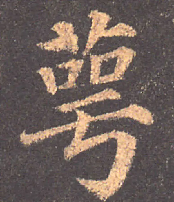 颜真卿·楷书·萼