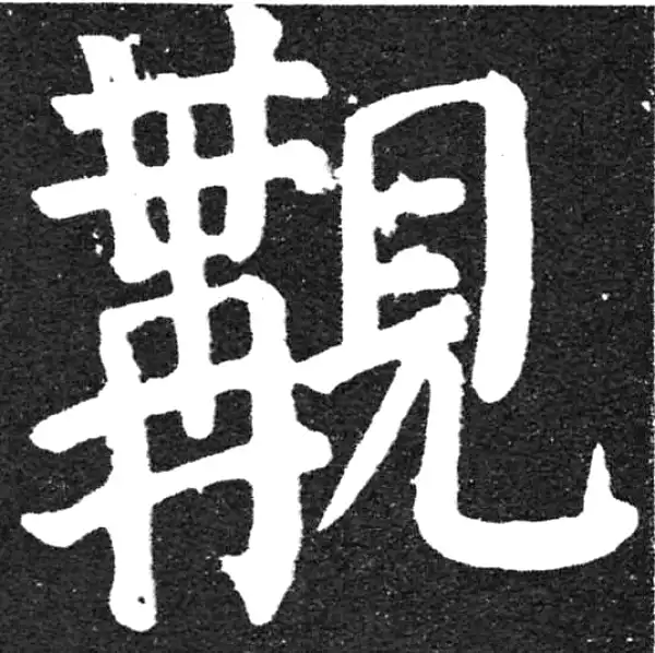 颜真卿·楷书·觏