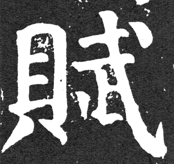 颜真卿·楷书·賦