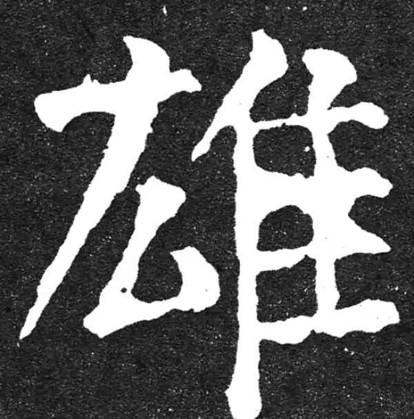 颜真卿·楷书·雄