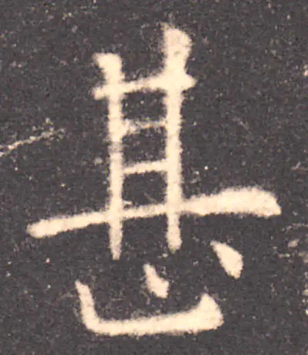 欧阳询·楷书·甚