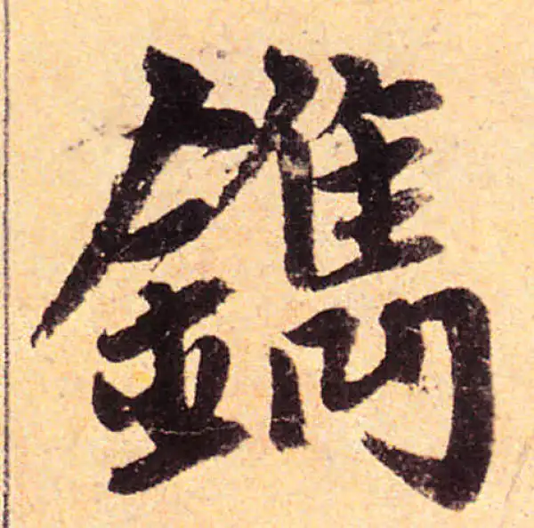 赵孟頫·楷书·鐫