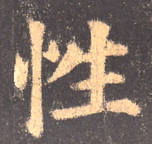 颜真卿·楷书·性