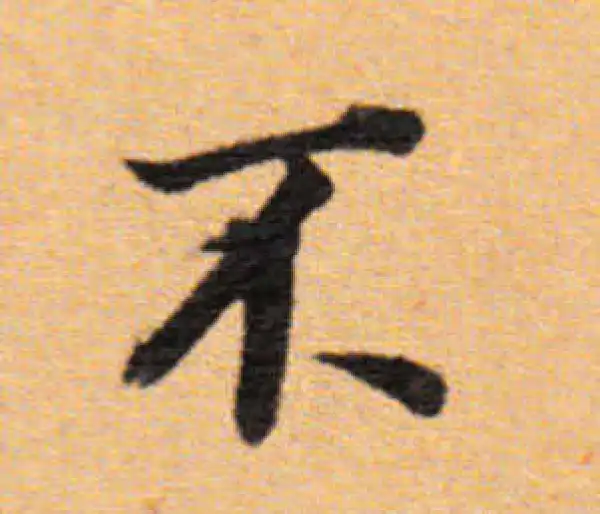 董其昌·楷书·不