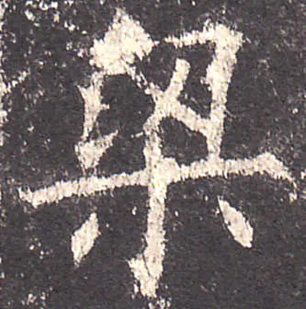 欧阳询·楷书·梁