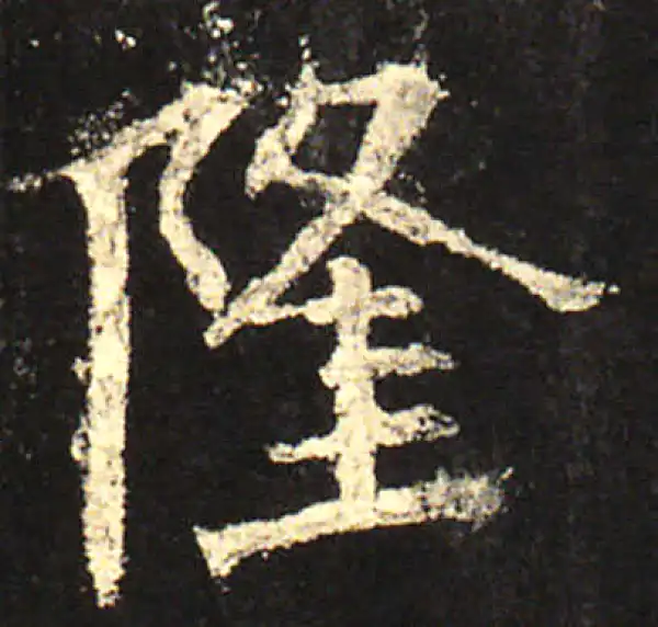 欧阳询·楷书·隆