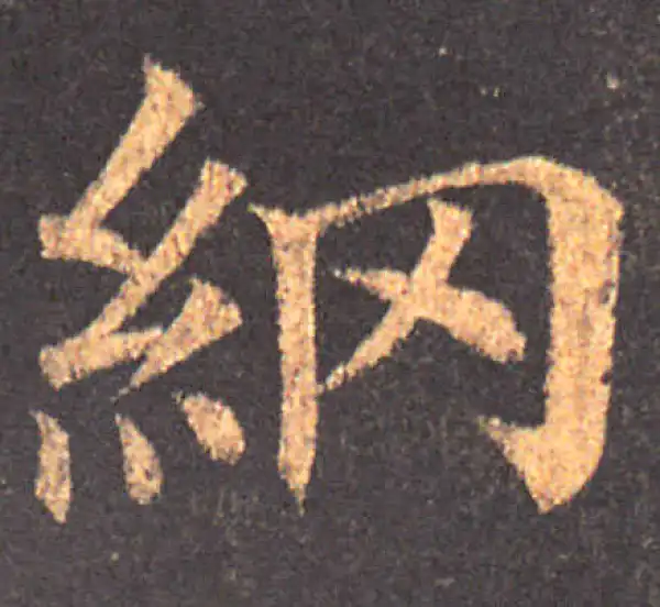 颜真卿·楷书·綱