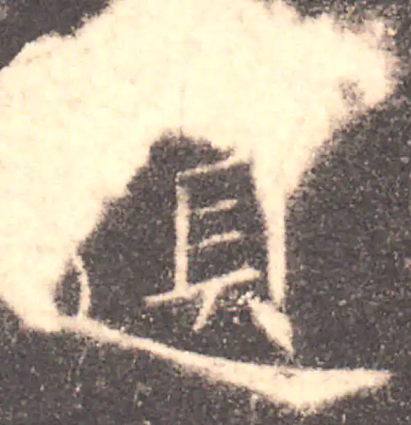 欧阳询·楷书·遺