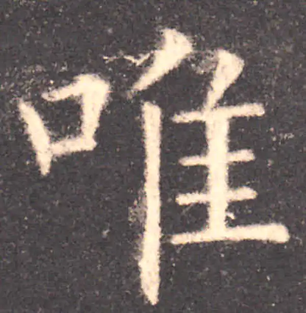 欧阳询·楷书·唯