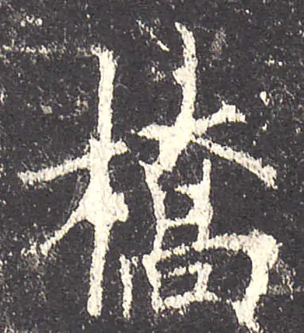 欧阳询·楷书·橋