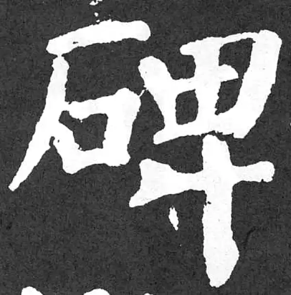 颜真卿·楷书·碑