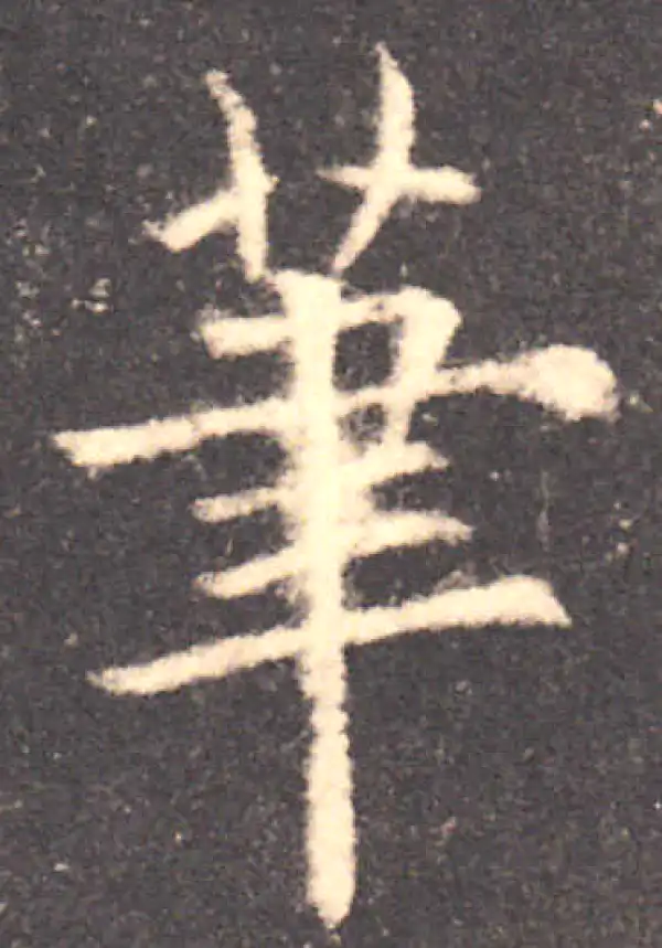 欧阳询·楷书·筆