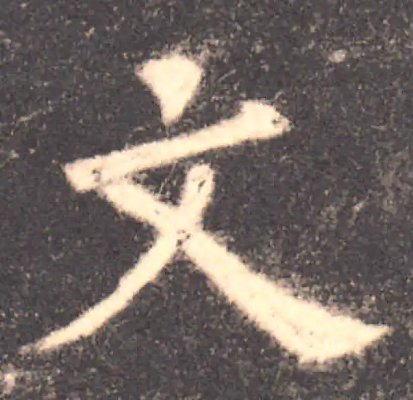 欧阳询·楷书·文