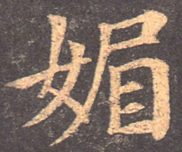 颜真卿·楷书·媚