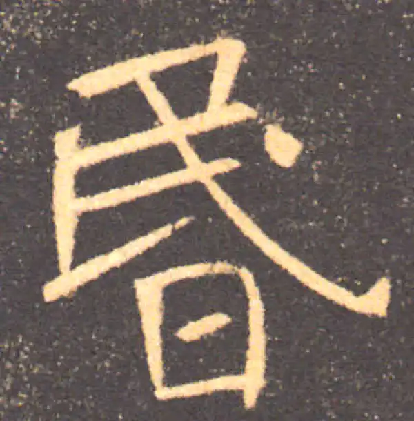 褚遂良·楷书·昏