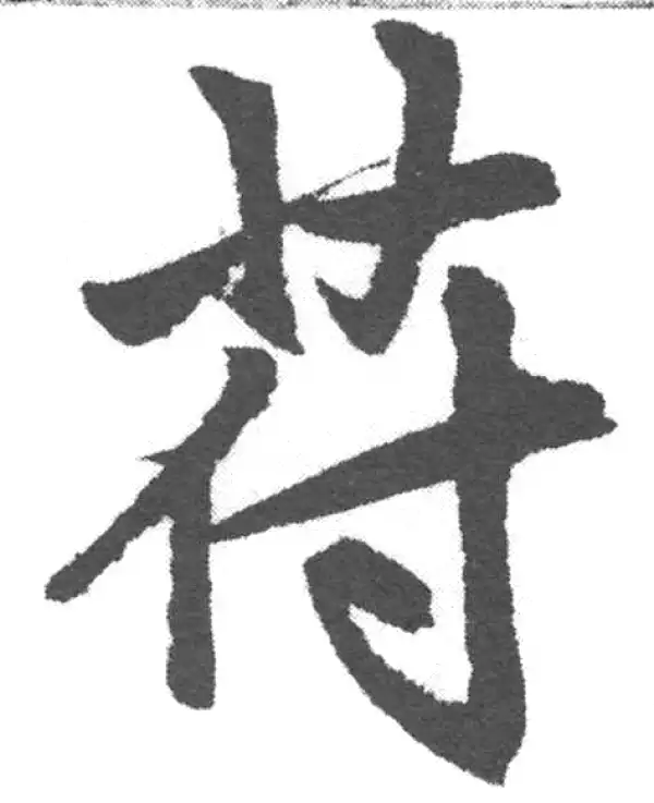 赵孟頫·楷书·符