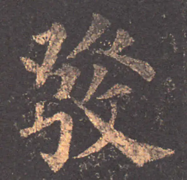 颜真卿·楷书·發