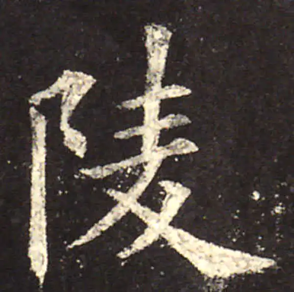 欧阳询·楷书·陵