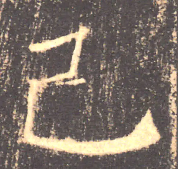 褚遂良·楷书·己